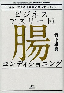 ビジネスアスリートのための腸コンディショニング