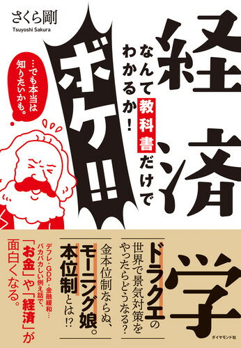 経済学なんて教科書だけでわかるか！ボケ！！…でも本当は知りたいかも。