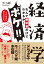 経済学なんて教科書だけでわかるか！ボケ！！…でも本当は知りたいかも。 [ さくら 剛 ]