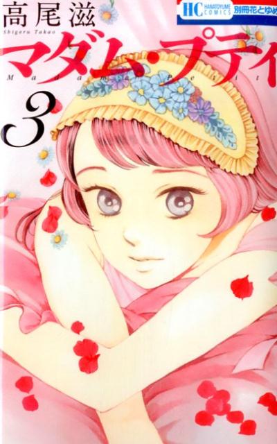 マダム・プティ（3）