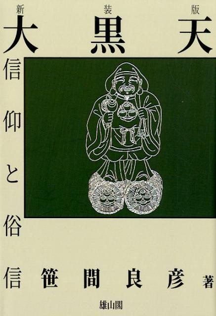 大黒天信仰と俗信新装版 [ 笹間良彦 ]