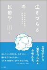 生きづらさの民俗学 日常の中の差別・排除を捉える [ 及川　祥平 ]