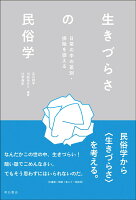 生きづらさの民俗学