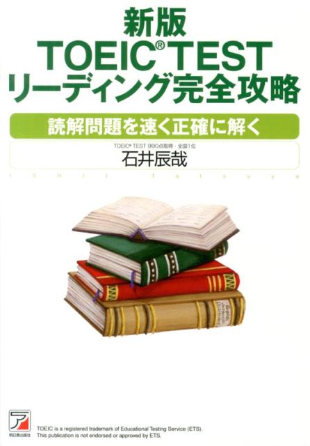 TOEIC　TESTリーディング完全攻略新版