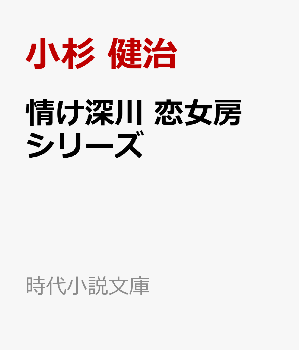 札差の死 情け深川 恋女房