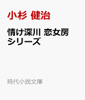 情け深川　恋女房シリーズ （時代小説文庫） [ 小杉 健治 ]