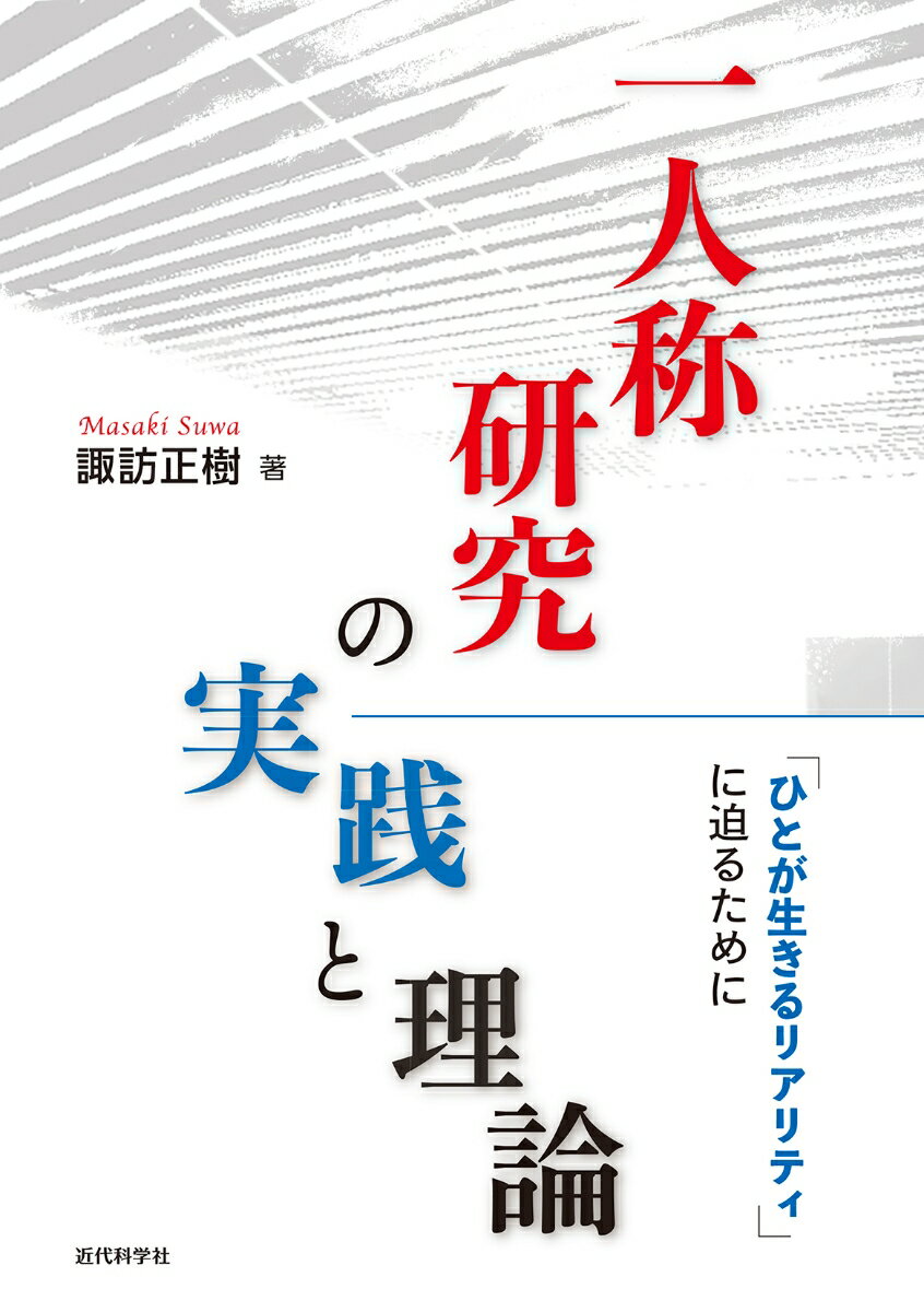 一人称研究の実践と理論