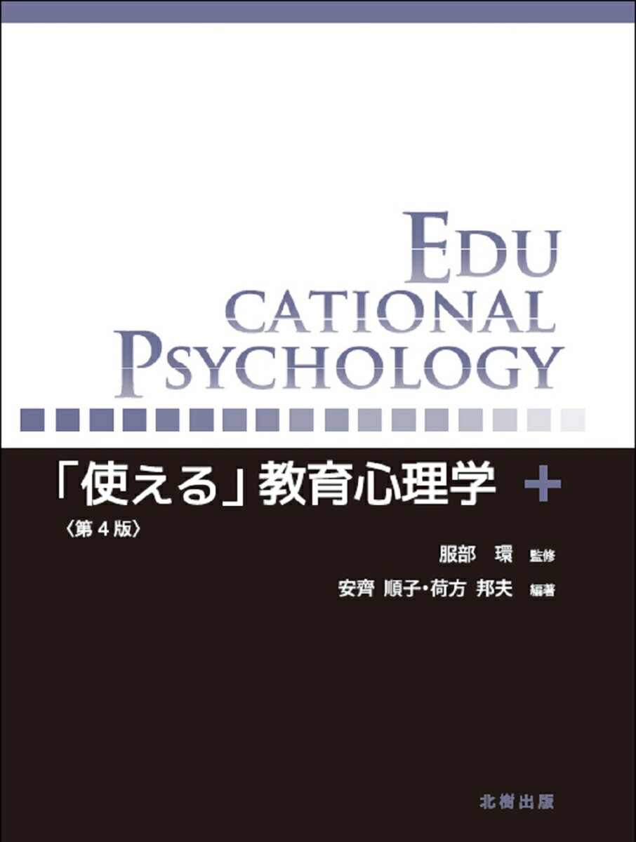 「使える」教育心理学