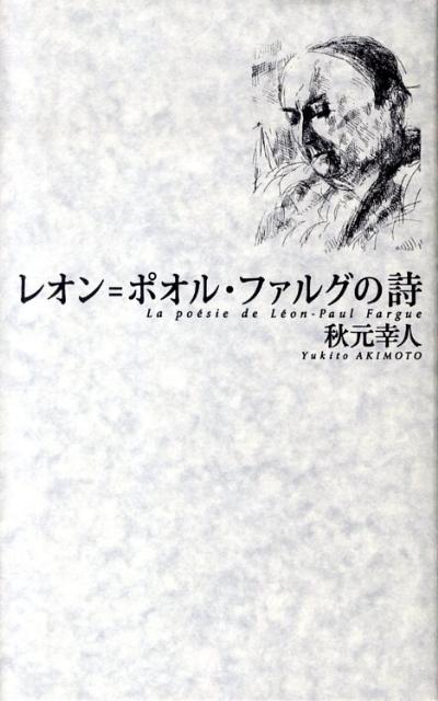 レオン＝ポオル・ファルグの詩