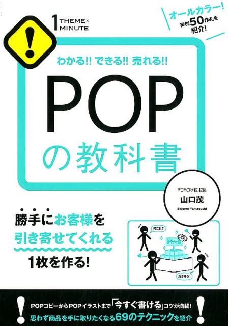 オールカラー実例５０作品を紹介！勝手にお客様を引き寄せてくれる１枚を作る！ＰＯＰコピーからＰＯＰイラストまで「今すぐ書ける」コツが満載！思わず商品を手に取りたくなる６９のテクニックを紹介！