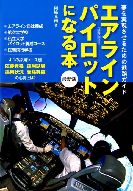 エアラインパイロットになる本最新版