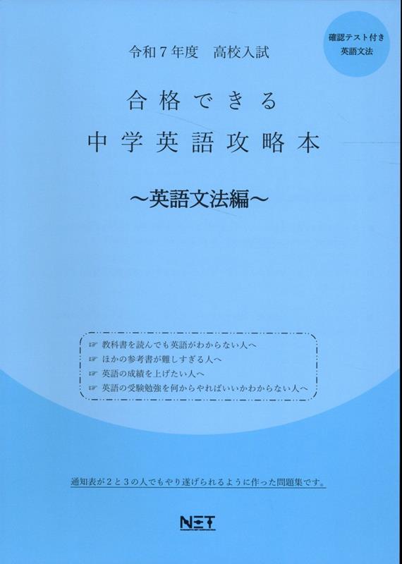 高校入試合格できる中学英語攻略本 英語文法編（令和7年度）