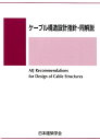 日本建築学会 日本建築学会 丸善出版ケーブル コウゾウ セッケイ シシン ドウ カイセツ ニホン ケンチク ガッカイ 発行年月：2019年12月 予約締切日：2019年12月26日 ページ数：288p サイズ：単行本 ISBN：9784818906532 1章　総則／2章　構造計画／3章　ケーブル材料／4章　荷重／5章　構造設計／6章　構造解析／7章　ディテール設計／8章　支持構造／付録 本 科学・技術 建築学