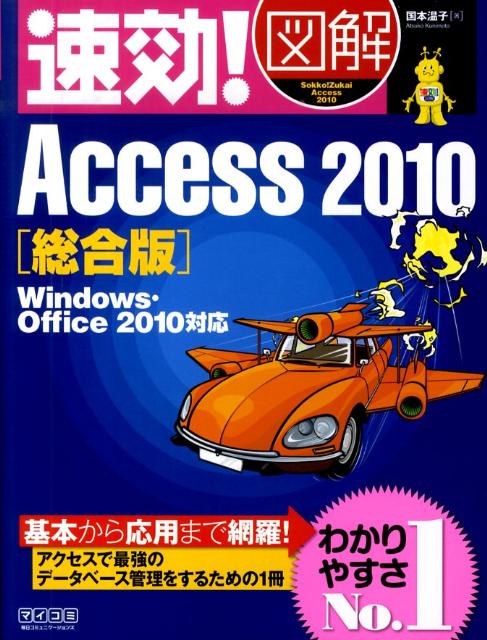 速効！図解Access　2010（総合版）