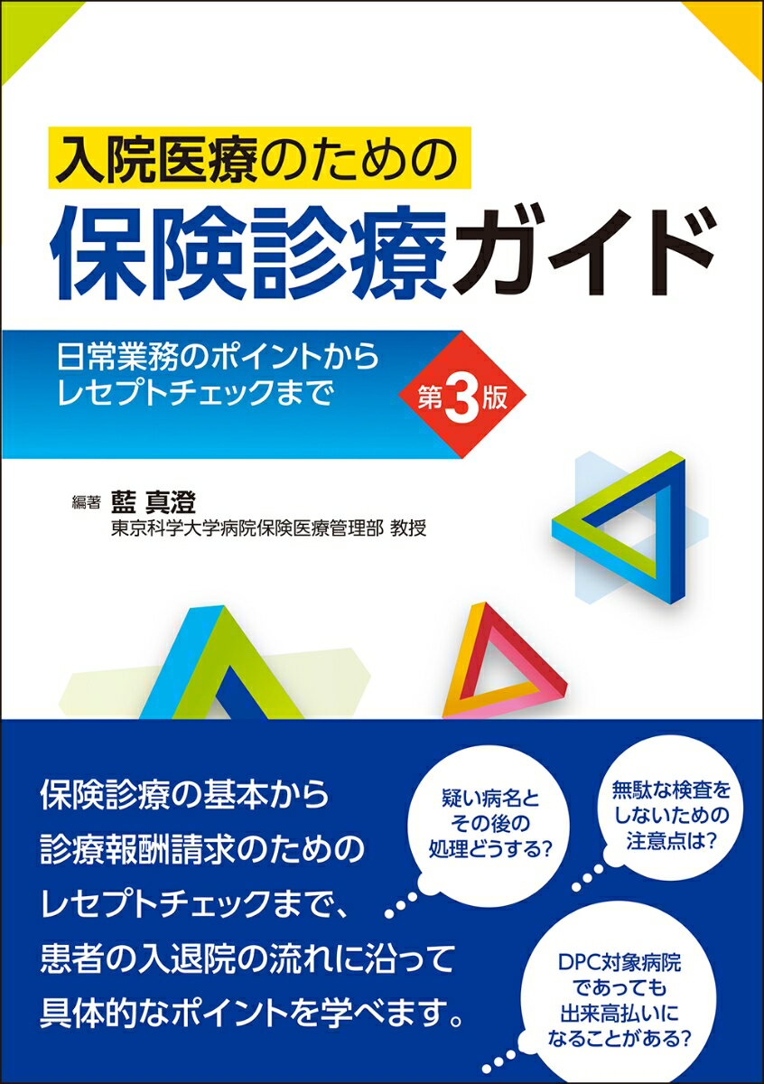 入院医療のための保険診療ガイド 第3版