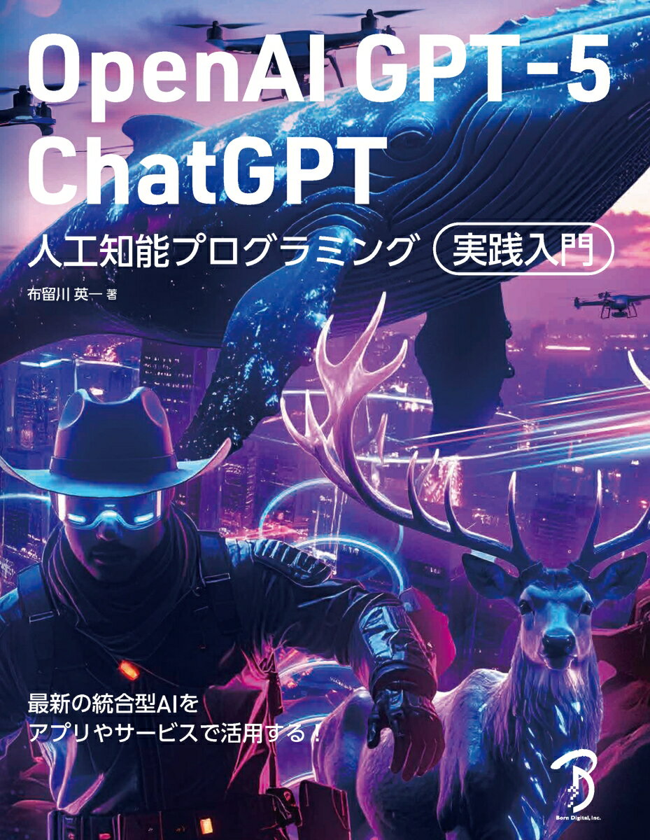 OpenAI GPT-5／ChatGPT 人工知能プログラミング実践入門 [ 布留川 英一 ]...