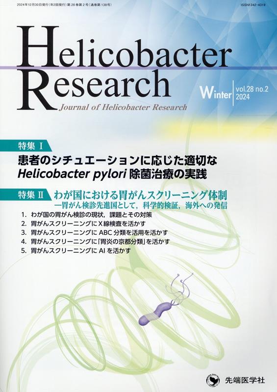Helicobacter　Research（vol．28　no．2（202）