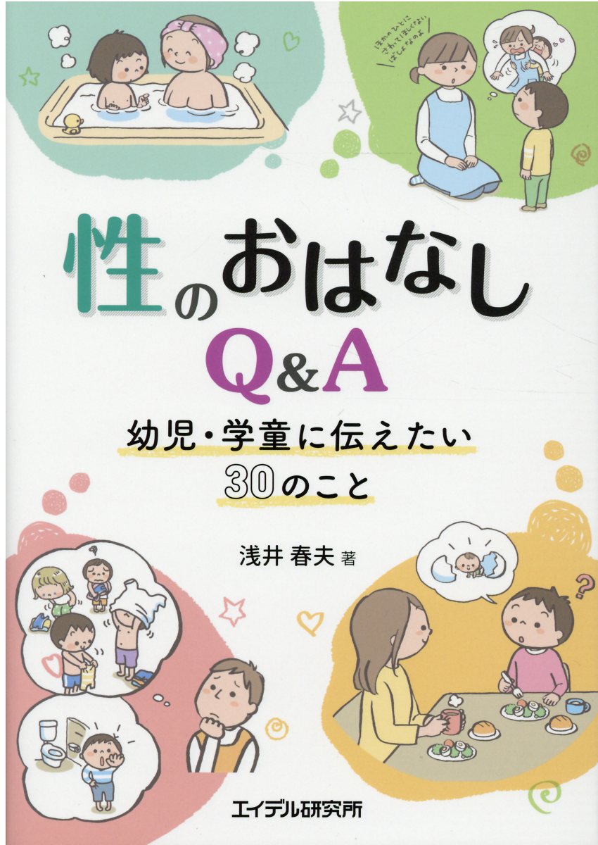 性のおはなしQ＆A 幼児・学童に伝えたい30のこと [ 浅井春夫 ]