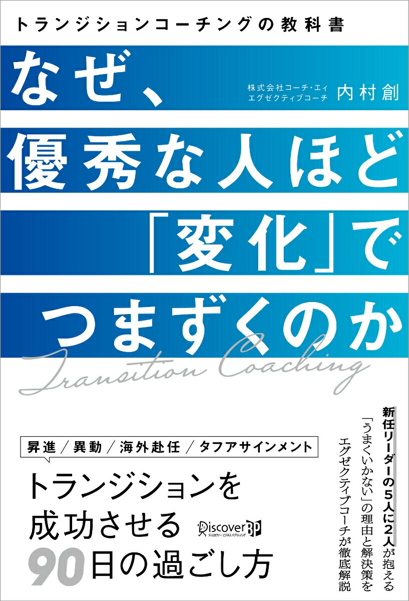 なぜ、優秀な人ほど「変化」でつまずくのか　トランジションコーチングの教科書