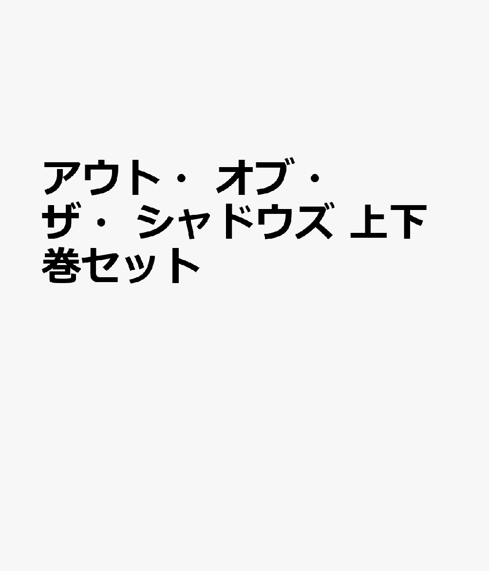 アウト・オブ・ザ・シャドウズ 上下巻セット