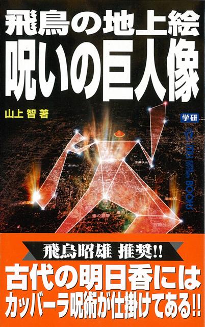 【バーゲン本】飛鳥の地上絵呪いの巨人像