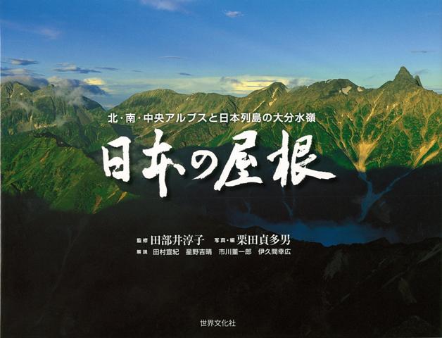 【バーゲン本】日本の屋根ー北・南・中央アルプスと日本列島の大分水嶺