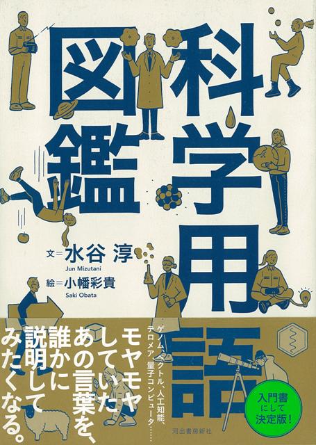 【バーゲン本】科学用語図鑑