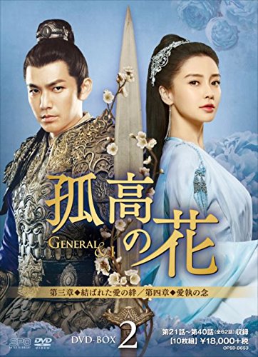 孤高の花〜General&I〜 DVD-BOX2