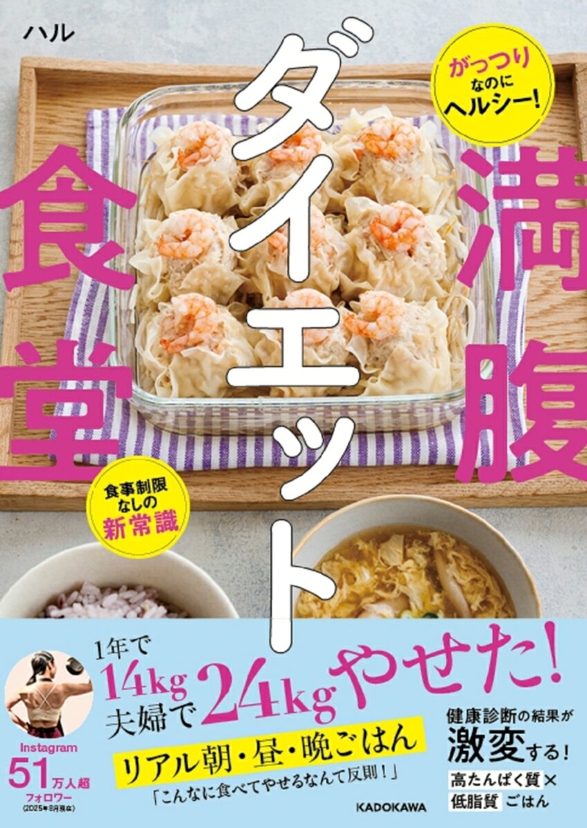 40歳を過ぎたころから、そんなに食べたつもりはないのに体重が増え、45歳の時の健康診断で内臓脂肪型肥満と診断される。夫も高血圧症の診断を受け、このままでは夫婦ともに病気になってしまうと一念発起。まずは食生活を見直し、低脂質でたんぱく質をしっかり摂れるレシピを考案。インスタグラムでそのレシピを発信すると瞬く間に人気となる。実際に夫婦合わせて24キロもの減量に成功した、リアルな1日3食を、書籍で初公開！　2025年8月現在49歳。簡単につくれて美味しく、健康になれるレシピと食事の工夫を余すところなく紹介する。
はじめに
Part1　確実にカラダが変わる！　マネするだけ！　1週間献立
Part2　手軽で栄養満点！　動けるカラダに！　朝食レシピ
Part3 忙しい日でもササっとつくれる！　昼食レシピ
Part4　ボリュームたっぷりでも低脂質！　飽きないおいしさ！　夕食レシピ
Part5　休みの日にまとめて作り置きできる！　漬け和えレシピ