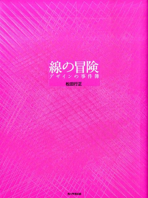 線の冒険 デザインの事件簿