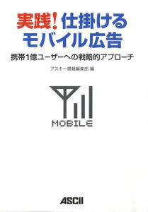 実践！仕掛けるモバイル広告携帯1億ユーザーへの戦略的アプローチ