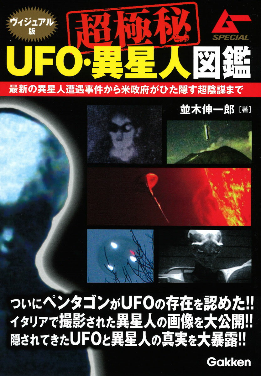 ヴィジュアル版　超極秘UFO・異星人図鑑