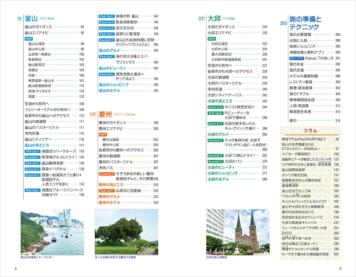 D39　地球の歩き方　釜山　慶州　大邱　2026～2027 （地球の歩き方D　アジア） [ 地球の歩き方編集室 ] 3