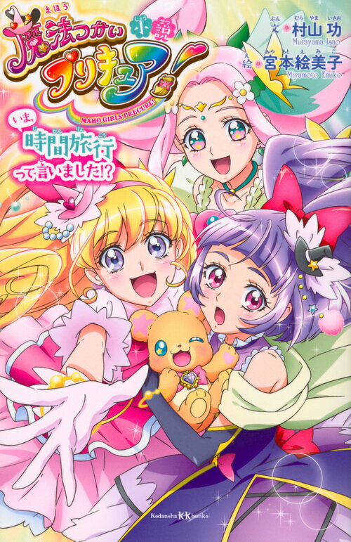 小説　魔法つかいプリキュア！　いま、時間旅行って言いました！？