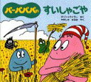 バーバパパのすいしゃごや （バーバパパえほん　バーバパパのちいさなおはなし　3） [ アネット・チゾン ]
