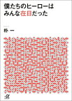 僕たちのヒーローはみんな在日だった （講談社＋α文庫） [ 朴 一 ]