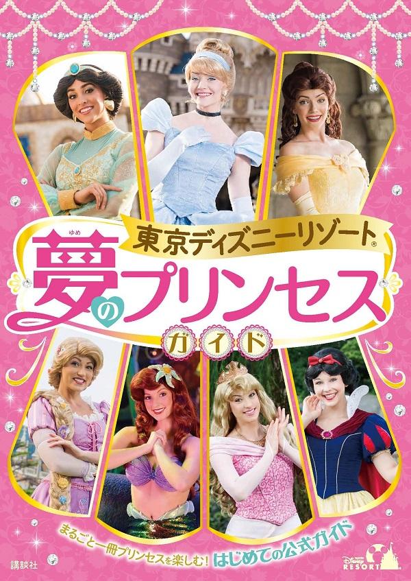 東京ディズニーリゾート　夢のプリンセスガイド