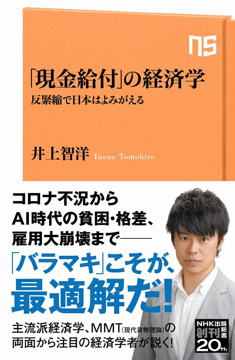 アフターコロナの日本経済を活性化するためには、政府が膨大な現金をばらまいて需要を喚起し、緩やかなインフレ好況状態をつくり出すことが必要だ。いかにしてそれは可能か？そこにはどのような問題があるのか？日本経済の停滞が指摘されるなか、金融緩和でも構造改革でもない「ラディカルな解決策」を注目の経済学者が熱く説く！