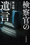 検察官の遺言 （ハヤカワ・ミステリ文庫） [ 紫金陳 ]