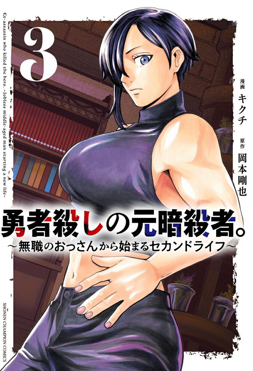 勇者殺しの元暗殺者。　～無職のおっさんから始まるセカンドライフ～　3 （少年チャンピオン・コミックス） [ 岡本剛也 ]のサムネイル