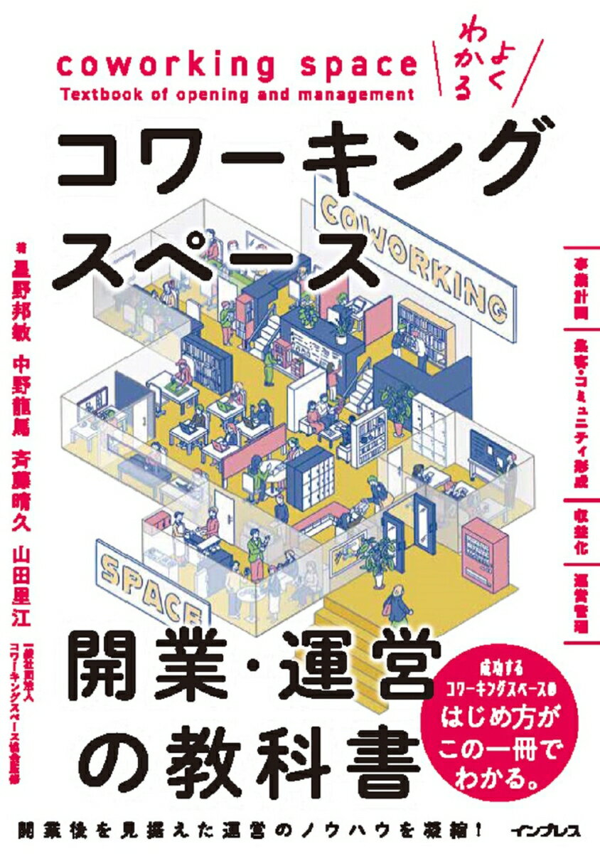 よくわかるコワーキングスペース開業・運営の教科書