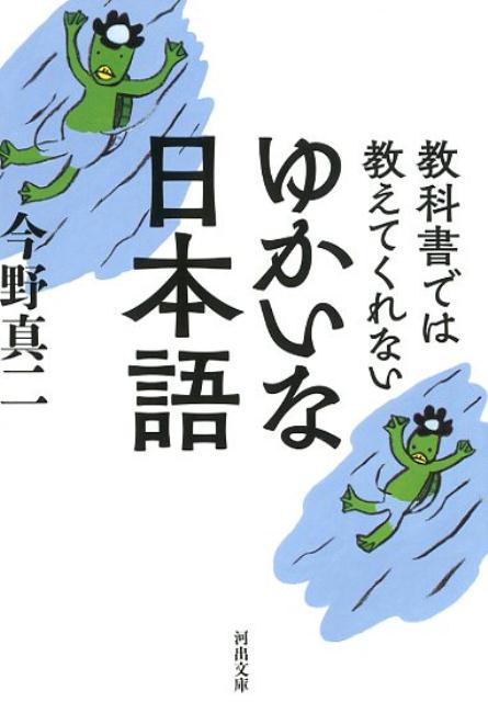 教科書では教えてくれない ゆかいな日本語