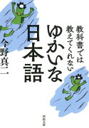 教科書では教えてくれない　ゆかいな日本語