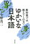 教科書では教えてくれない ゆかいな日本語