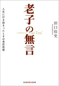 老子の無言 人生に行き詰まったときは老荘思想 （光文社知恵の森文庫） [ 田口佳史 ]