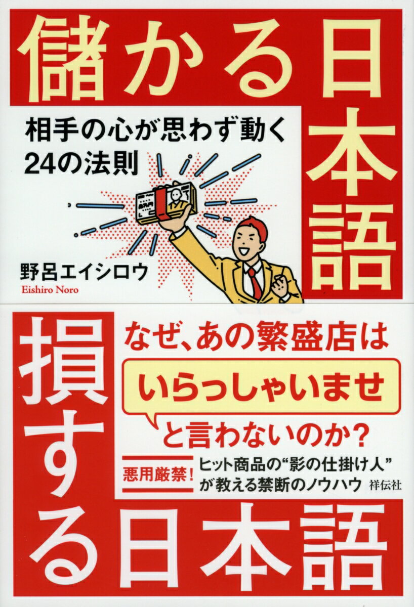 儲かる日本語　損する日本語　相手の心が思わず動く25の法則