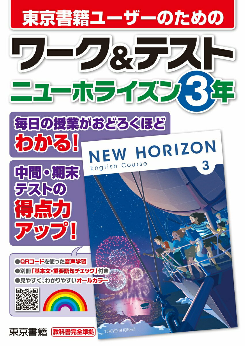 ワーク＆テスト ニューホライズン 3年 東京書籍教材編集部