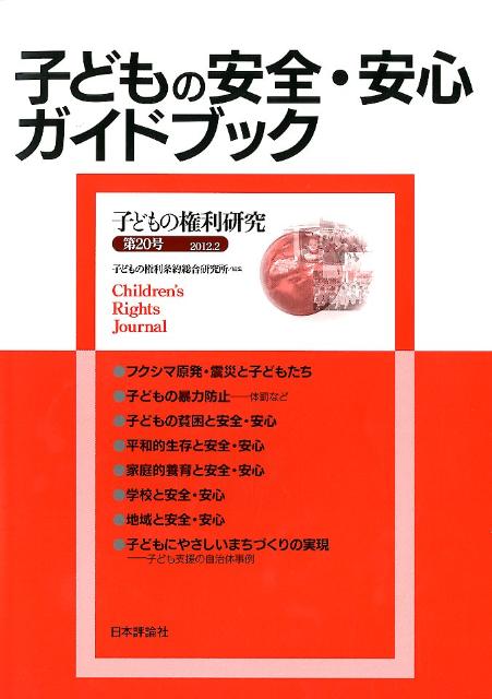 子どもの権利研究（第20号） 子どもの安全・安心ガイドブック [ 子どもの権利条約総合研究所 ]のサムネイル