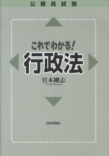 公務員試験これでわかる！行政法