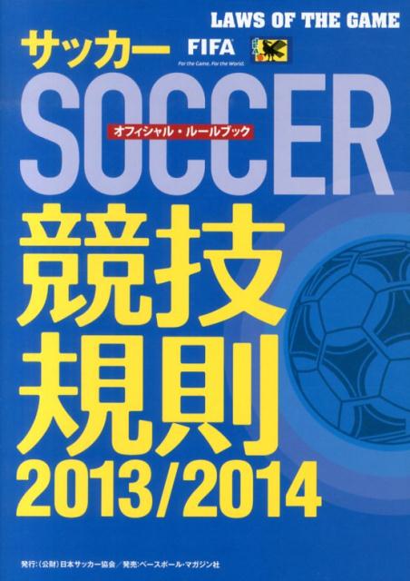 サッカー競技規則（2013／2014）